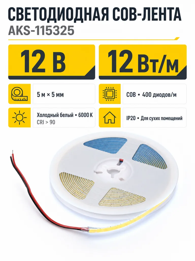 Лента светодиодная COB - 12W/m, 12V, 5мм, 400 д/м, IP20, холодный белый (6000K), CRI>90, 1000 Lm, узкая, 5м, AKS