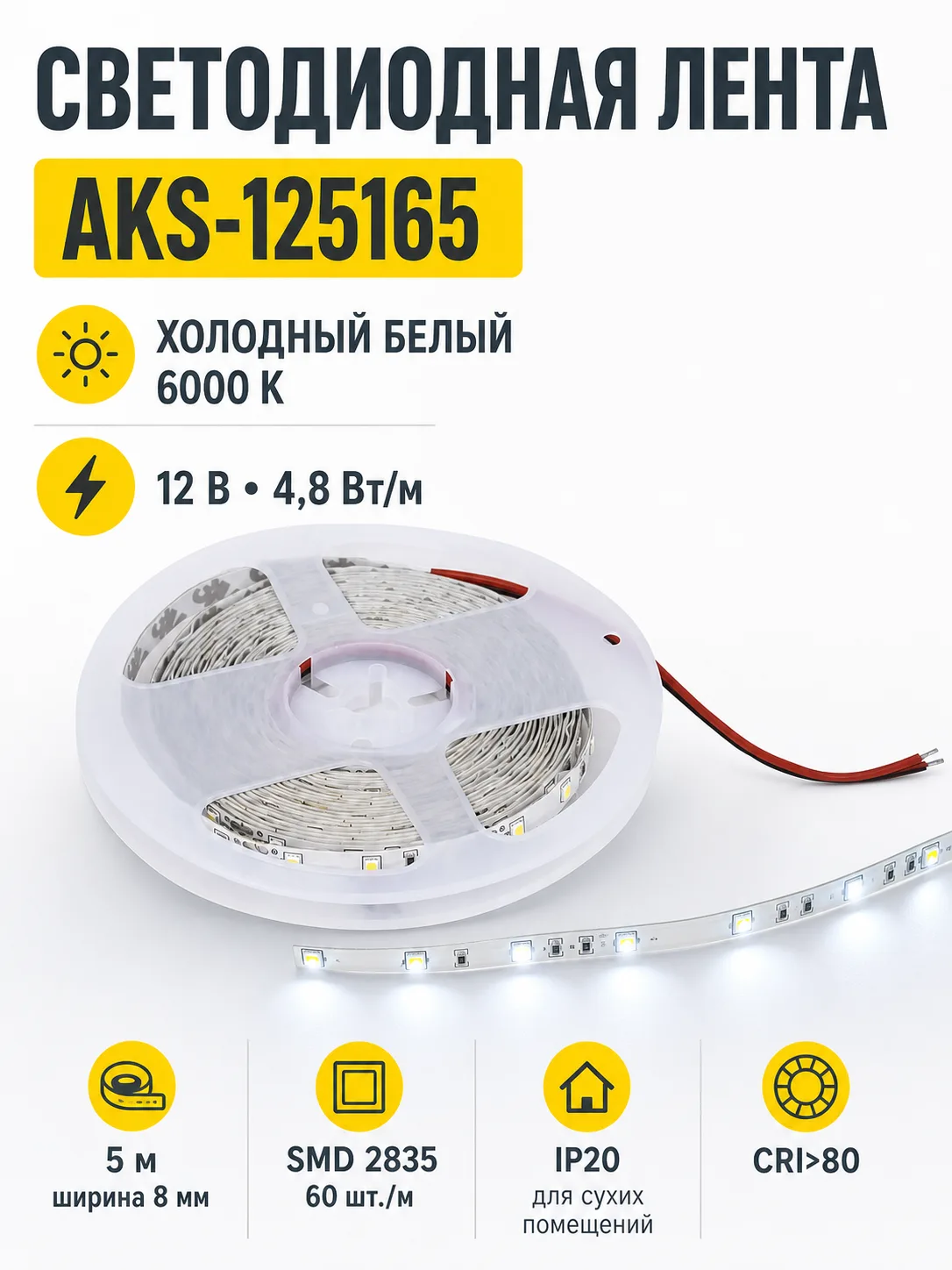 Лента светодиодная - 4,8W/m, 12V, 8мм, 2835, 60 д/м, IP20, холодный белый (6000K), CRI>80, 550 Lm, 5м, AKS