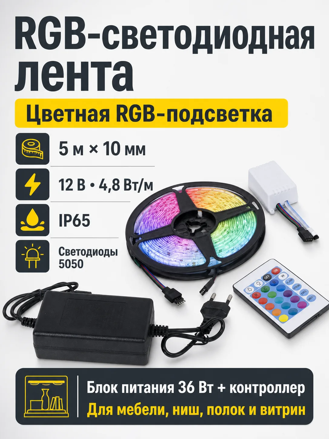 Лента светодиодная RGB влагостойкая - 4,8W/m, 12V, 10мм, 5050, 54 д/м, IP65, цветная - 5м, + блок питания + контроллер, AKS