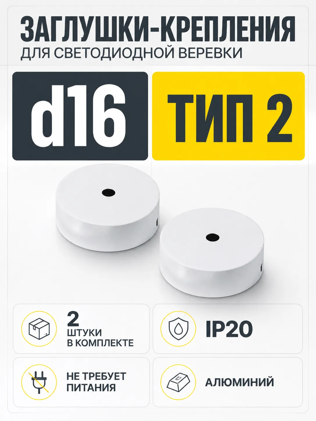 Заглушки (крепления) к светодиодной веревке, d16, тип 2 (1 компл = 2шт.), белый, AKS