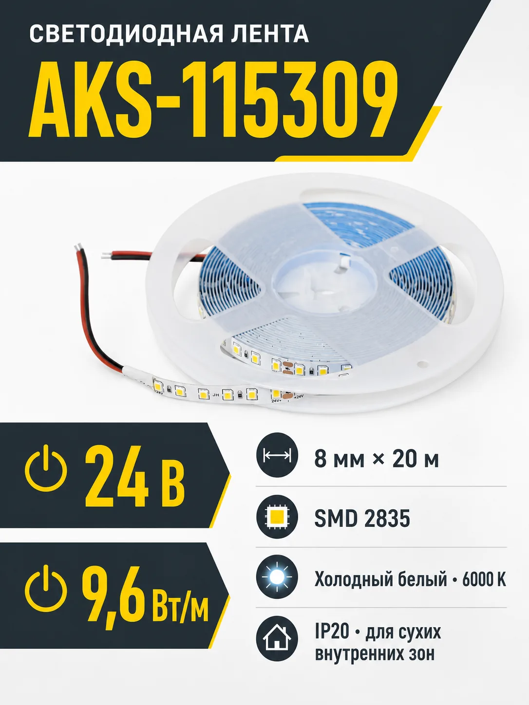 Лента светодиодная - 9,6W/m, 24V, 8мм, 2835, 120 д/м, IP20, холодный белый (6000K), CRI>80, 1100 Lm, 20м, AKS