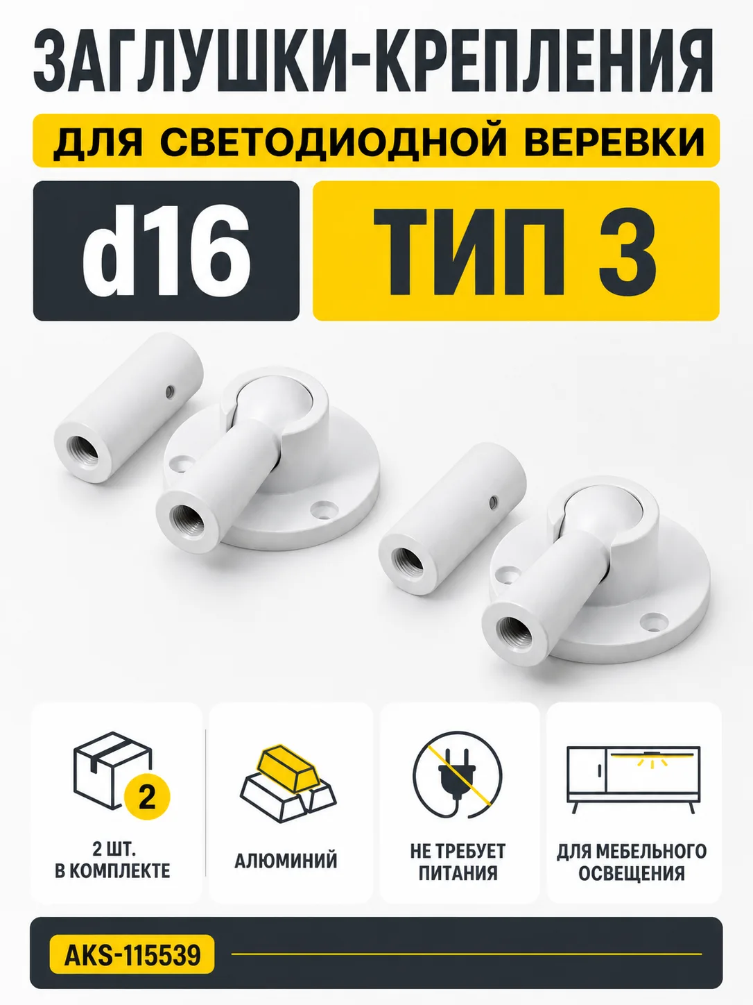 Заглушки (крепления) к светодиодной веревке, d16, тип 3 (1 компл = 2шт.), белый, AKS