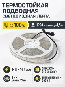 Лента светодиодная термостойкая, подводная - 14,4W/m, 24V, 13мм, 2835, 240 д/м, IP68, теплый белый (3000К), 5м, AKS