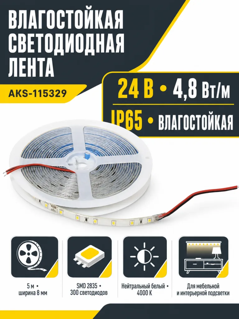 Лента светодиодная влагостойкая - 4,8W/m, 24V, 8мм, 2835, 60 д/м, IP65, нейтр. бел (4000К), 5м, AKS