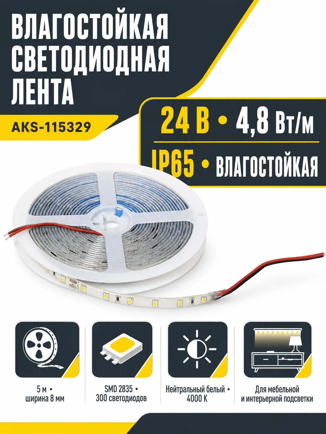 Лента светодиодная влагостойкая - 4,8W/m, 24V, 8мм, 2835, 60 д/м, IP65, нейтр. бел (4000К), 5м, AKS