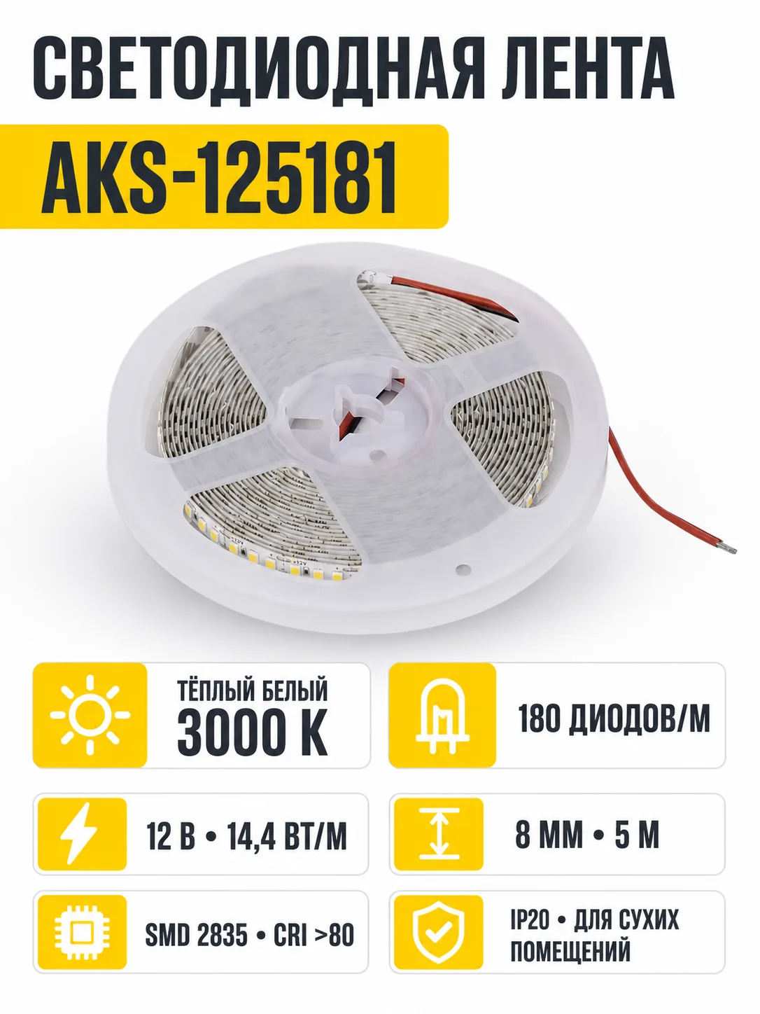 Лента светодиодная - 14,4W/m, 12V, 8мм, 2835, 180 д/м, IP20, теплый белый (3000K), CRI>80, 1600 Lm, 5м, AKS