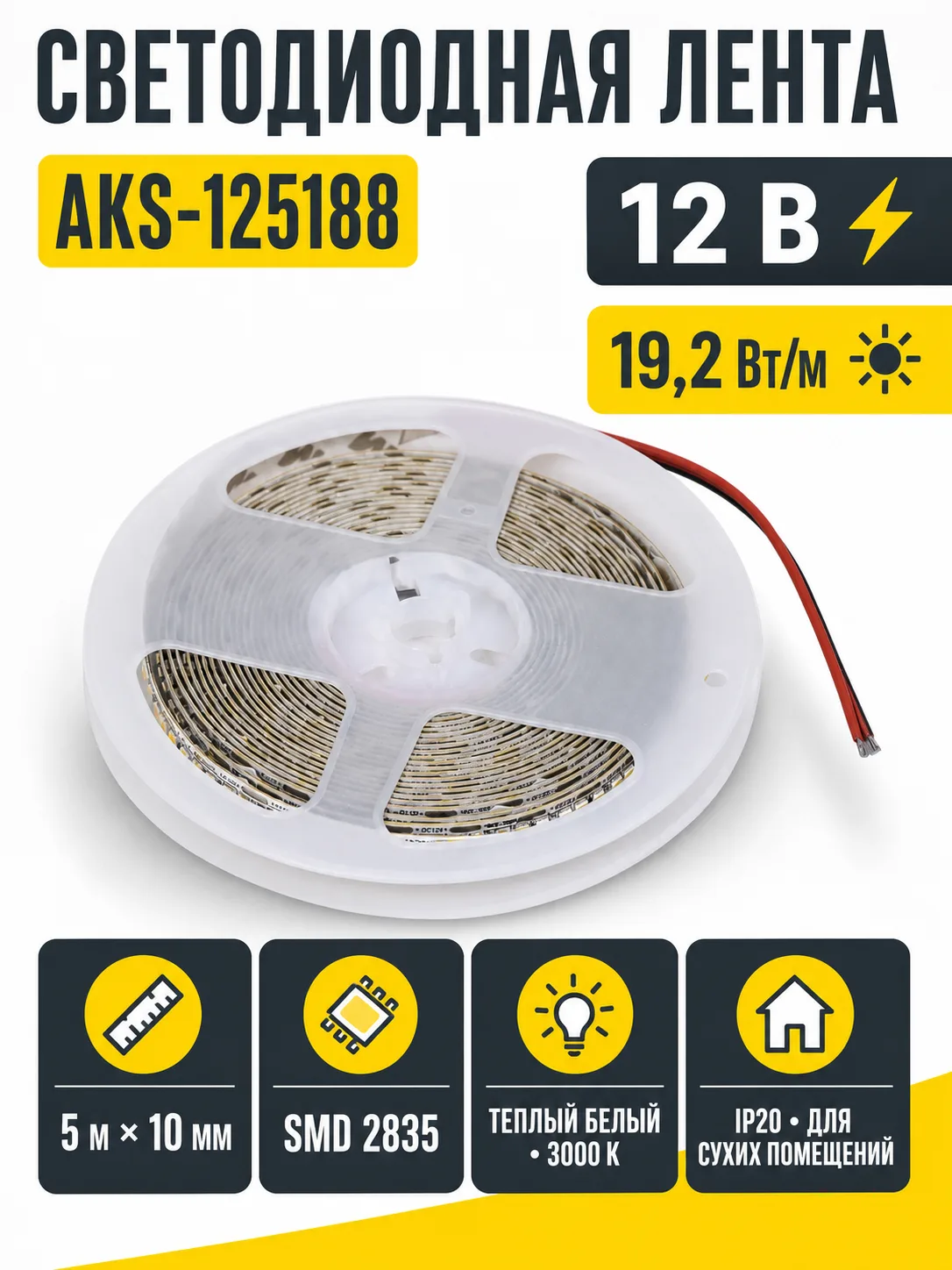 Лента светодиодная - 19,2W/m, 12V, 10мм, 2835, 240 д/м, IP20, теплый белый (3000K), CRI>80, 2000 Lm, 5м, AKS
