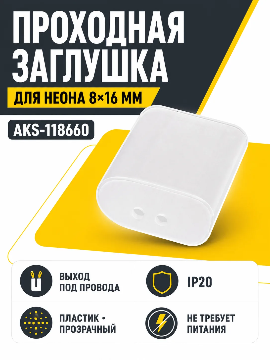Заглушка для гибкого неона 8*16мм, проходная, AKS