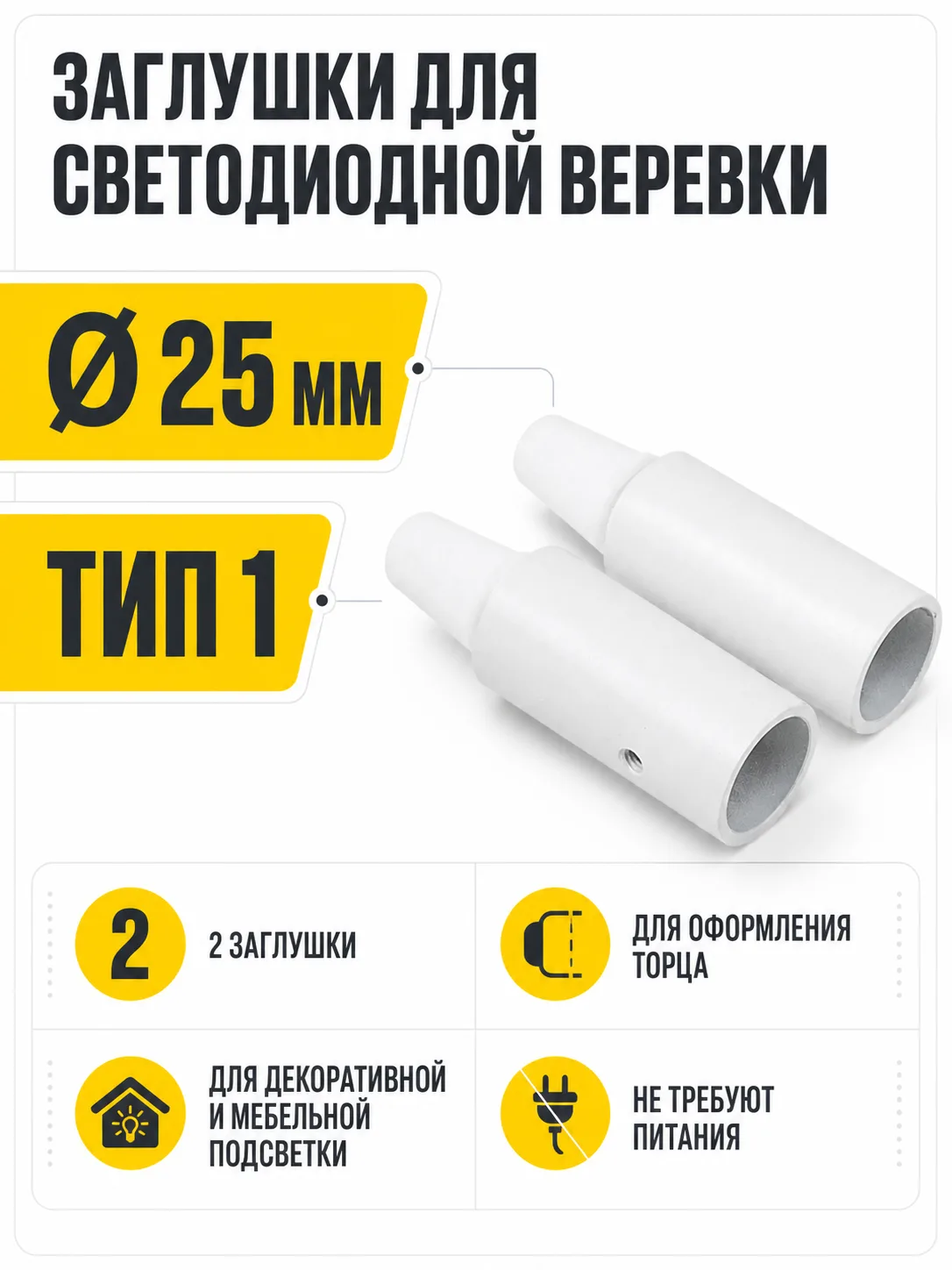 Заглушки к светодиодной веревке, d25, тип 1 (1 компл = 2шт.), белый, AKS