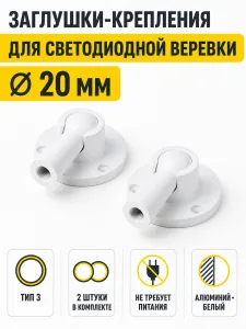 Заглушки (крепления) к светодиодной веревке, d20, тип 3 (1 компл = 2шт.), белый, AKS