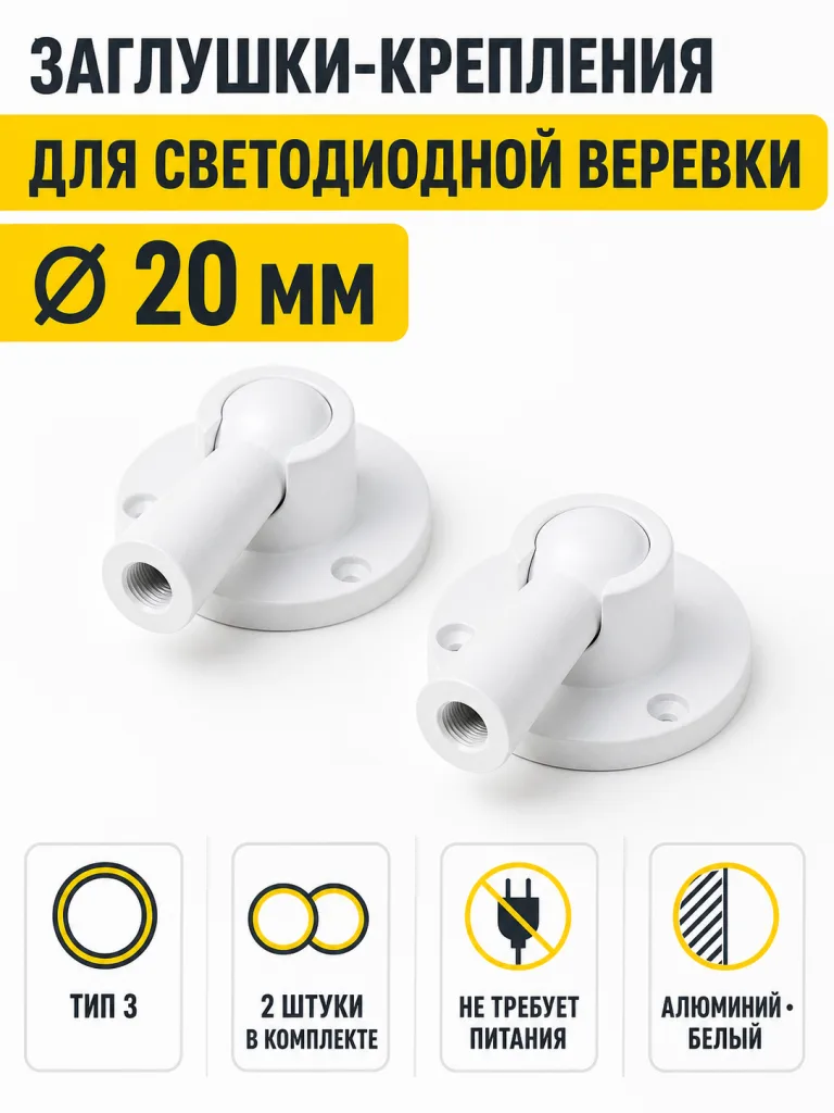 Заглушки (крепления) к светодиодной веревке, d20, тип 3 (1 компл = 2шт.), белый, AKS