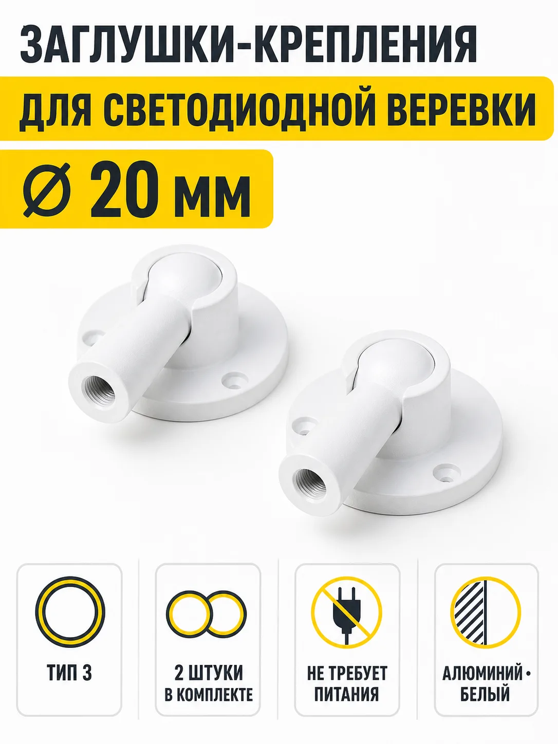 Заглушки (крепления) к светодиодной веревке, d20, тип 3 (1 компл = 2шт.), белый, AKS