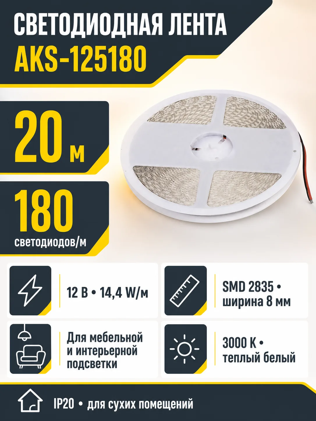 Лента светодиодная - 14,4W/m, 12V, 8мм, 2835, 180 д/м, IP20, теплый белый (3000K), CRI>80, 1600 Lm, 20м, AKS