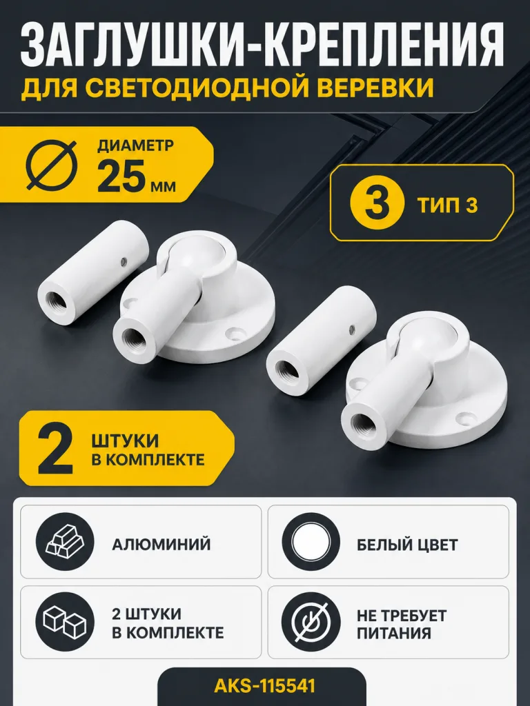 Заглушки (крепления) к светодиодной веревке, d25, тип 3 (1 компл = 2шт.), белый, AKS