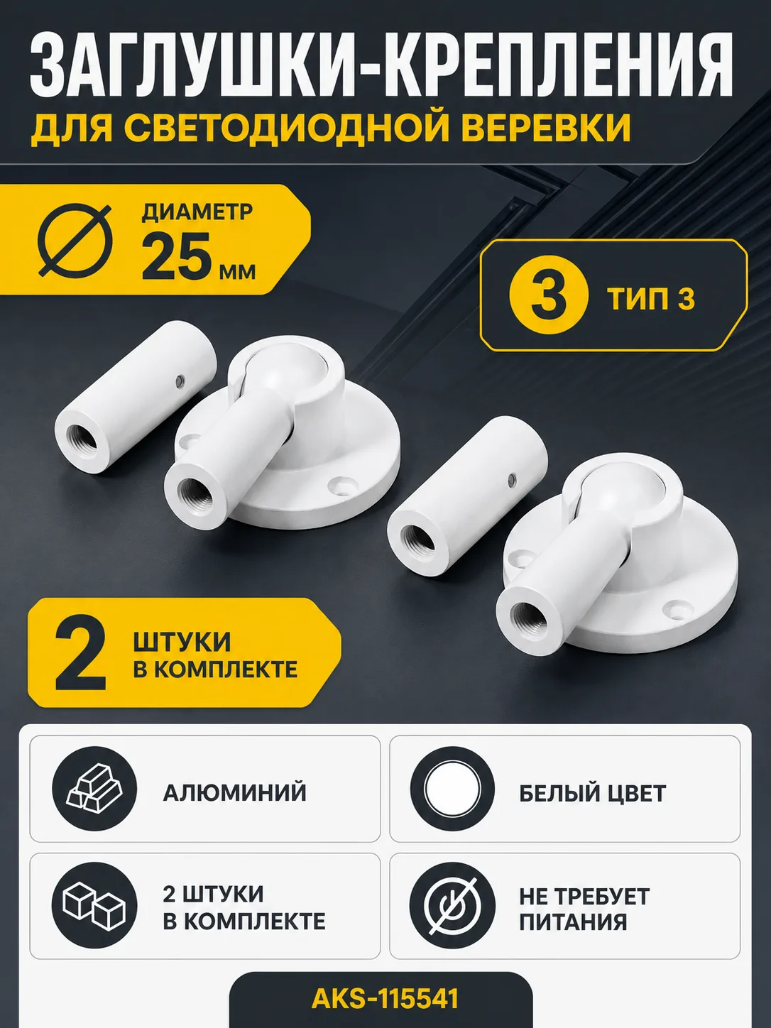 Заглушки (крепления) к светодиодной веревке, d25, тип 3 (1 компл = 2шт.), белый, AKS