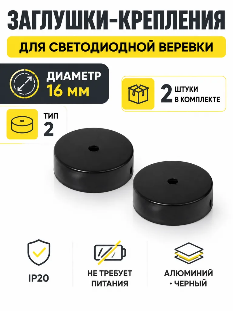 Заглушки (крепления) к светодиодной веревке, d16, тип 2 (1 компл = 2шт.), черный, AKS