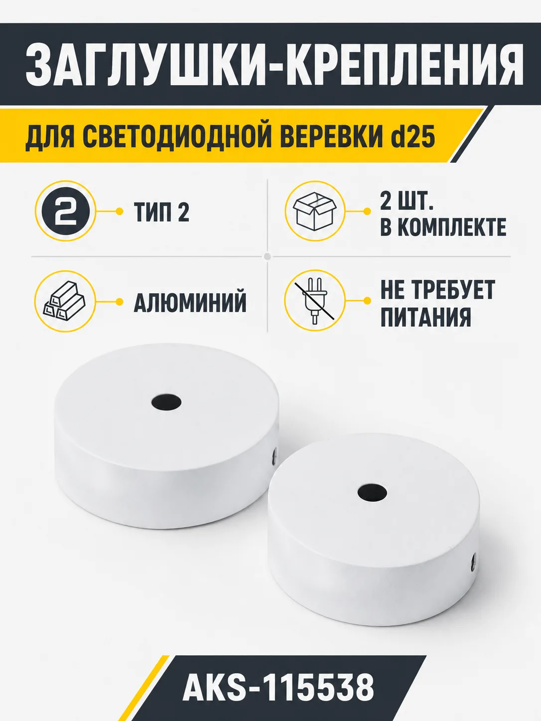 Заглушки (крепления) к светодиодной веревке, d25, тип 2 (1 компл = 2шт.), белый, AKS