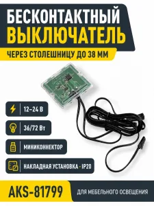 Выключатель бесконтактный для столешниц (max 38mm), с миниконектором, 12/24V, 36/72W, AKS