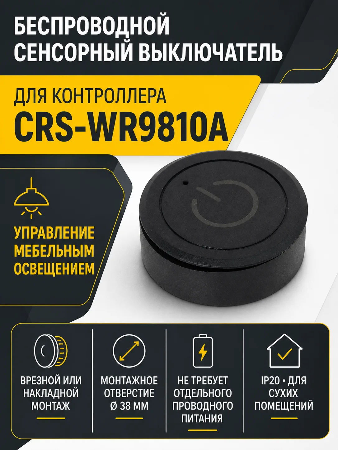 Выключатель беспроводной, сенсорный, для контроллера CRS-WR9810A, кнопка, черный, AKS