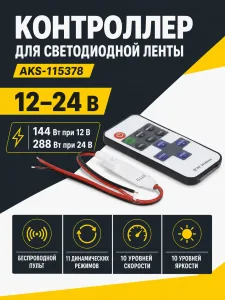 Контроллер для светодиодной ленты, с пультом, 12/24V, 144/288W, AKS