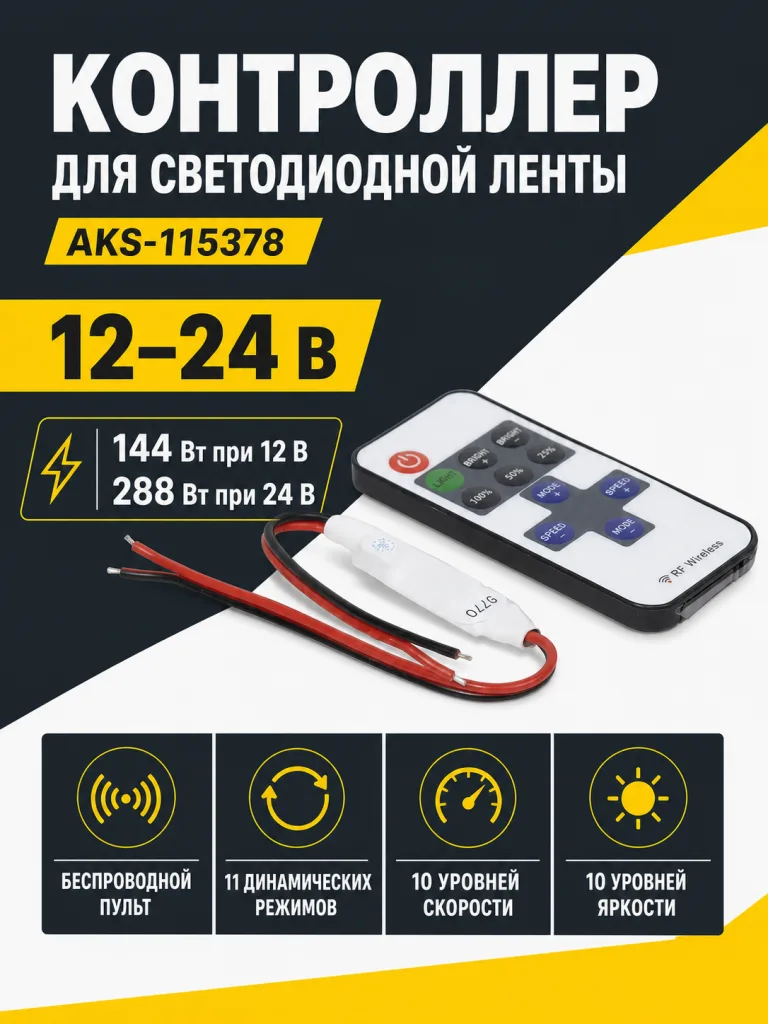 Контроллер для светодиодной ленты, с пультом, 12/24V, 144/288W, AKS
