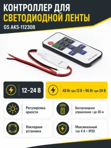 Контроллер для светодиодной ленты, с пультом, 12/24V, 48/96W, GS