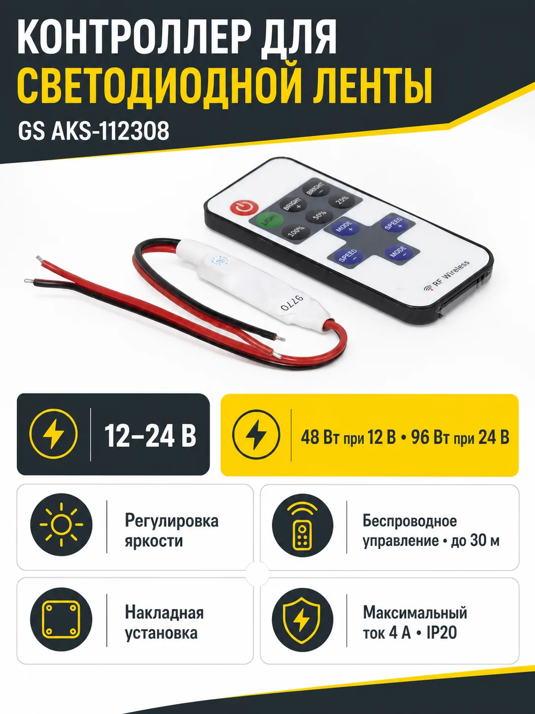 Контроллер для светодиодной ленты, с пультом, 12/24V, 48/96W, GS