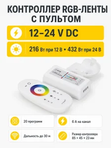 Контроллер для светодиодной ленты RGB, с пультом, 12/24V, 216W/432W, GS