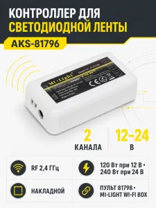 Контроллер для светодиодной ленты, 2 канала, RF 2.4GHZ, 12/24V, 120W/240W, AKS