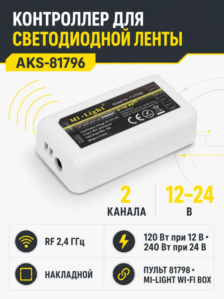 Контроллер для светодиодной ленты, 2 канала, RF 2.4GHZ, 12/24V, 120W/240W, AKS