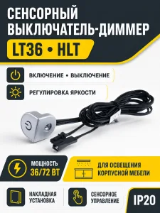 Выключатель сенсорный (диммер) LT36, 36/72W, HLT