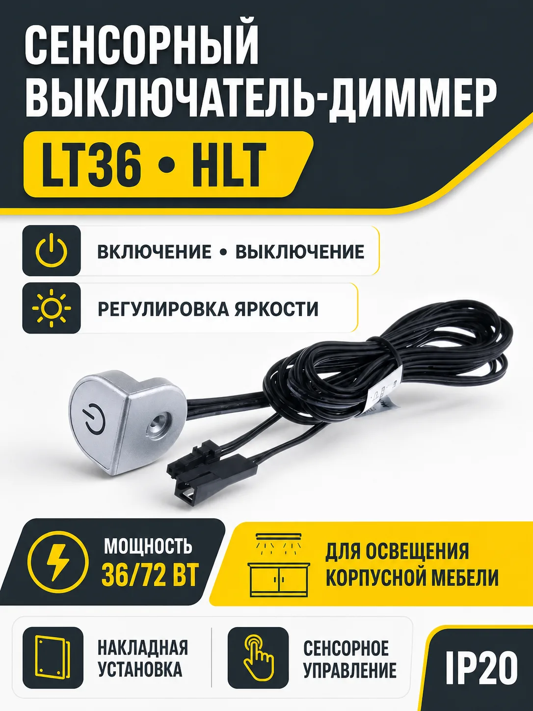 Выключатель сенсорный (диммер) LT36, 36/72W, HLT
