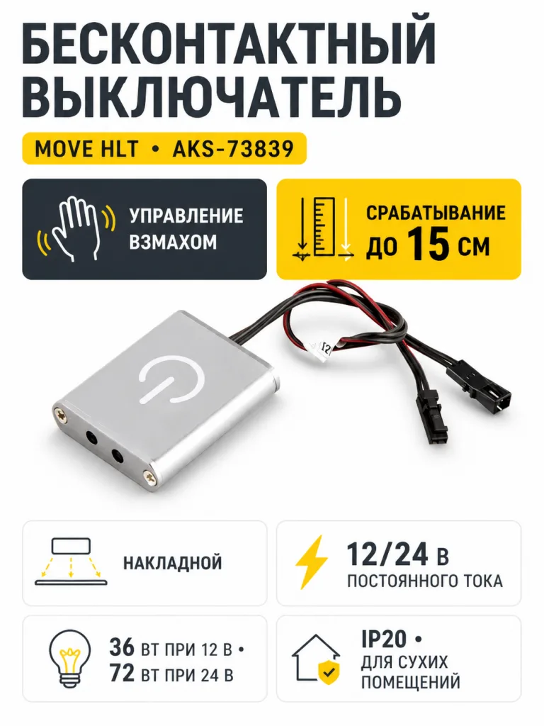 Выключатель бесконтактный на взмах, накладной, 12/24V, 36/72W, Move, HLT
