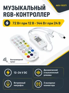 Контроллер для светодиодной ленты RGB, с пультом, музыкальный,12/24V, 72W/144W, AKS