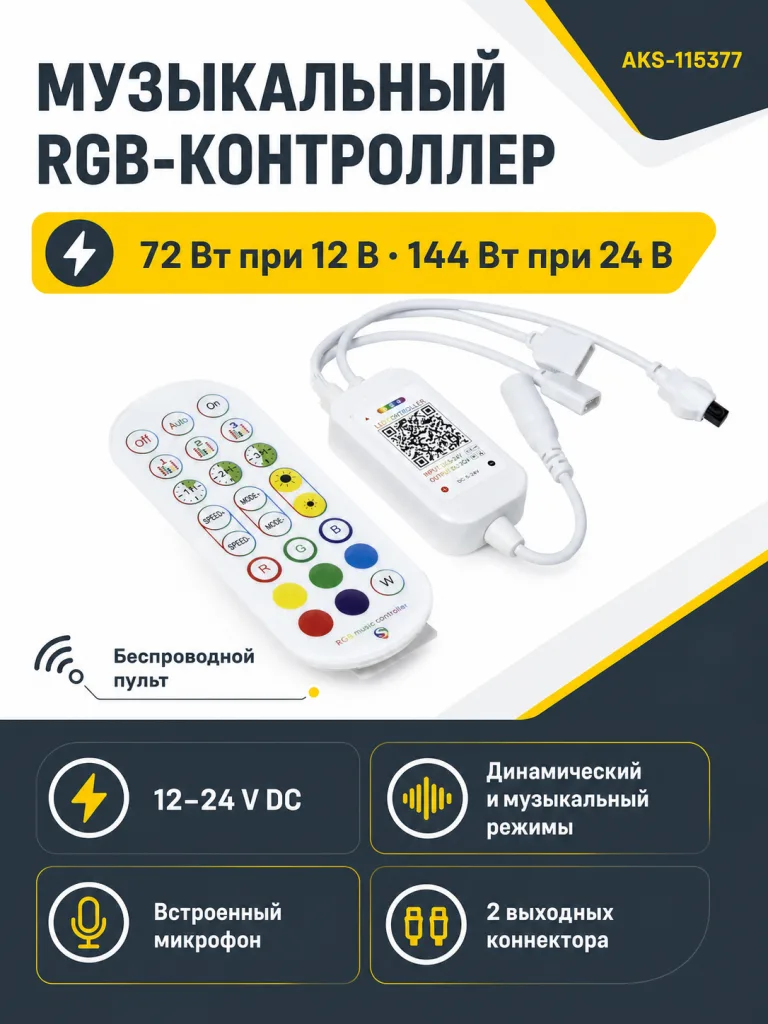 Контроллер для светодиодной ленты RGB, с пультом, музыкальный,12/24V, 72W/144W, AKS