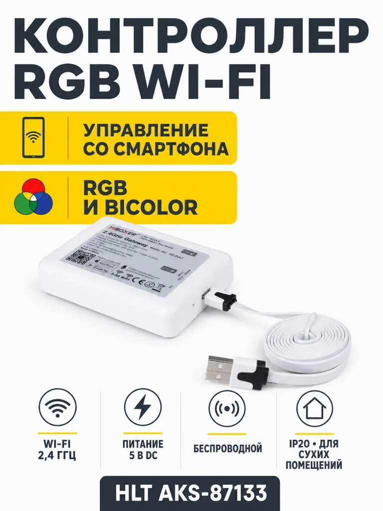 Контроллер RGB WIFI, для управления со смартфона, HLT