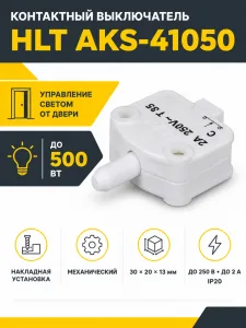 Выключатель контактный мини-бар, белый, 500W, HLT