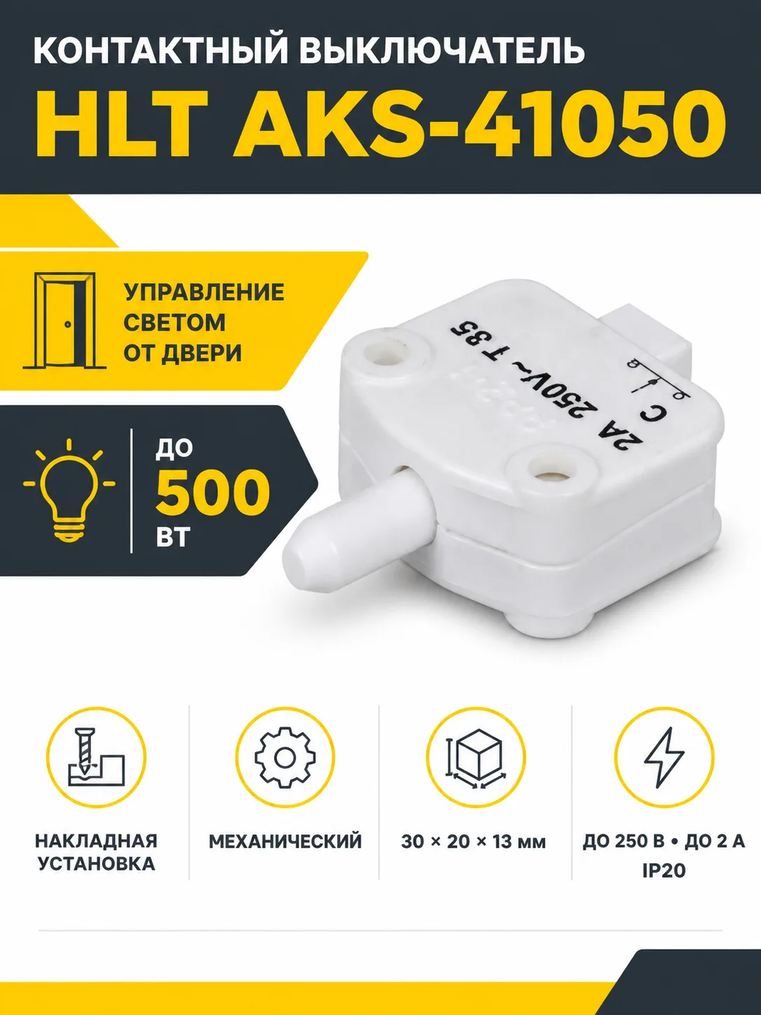 Выключатель контактный мини-бар, белый, 500W, HLT