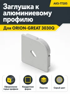 Заглушка к алюминиевому профилю ORION-GREAT 3030Q, форма квадрат, AKS