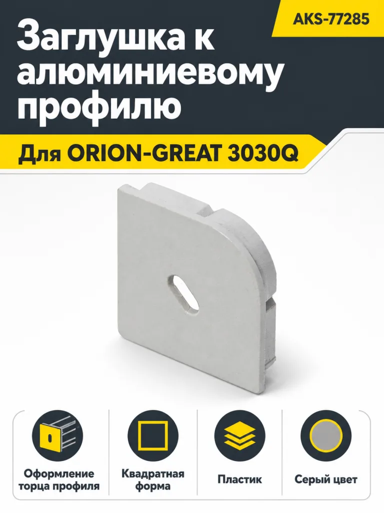 Заглушка к алюминиевому профилю ORION-GREAT 3030Q, форма квадрат, AKS