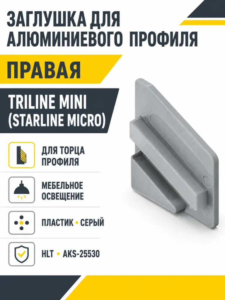 Заглушка к алюминиевому профилю Triline mini (Starline Micro), серая, правая, HLT