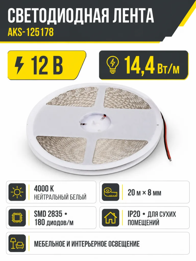 Лента светодиодная - 14,4W/m, 12V, 8мм, 2835, 180 д/м, IP20, нейтральный белый (4000K), CRI>80, 1600 Lm, 20м, AKS