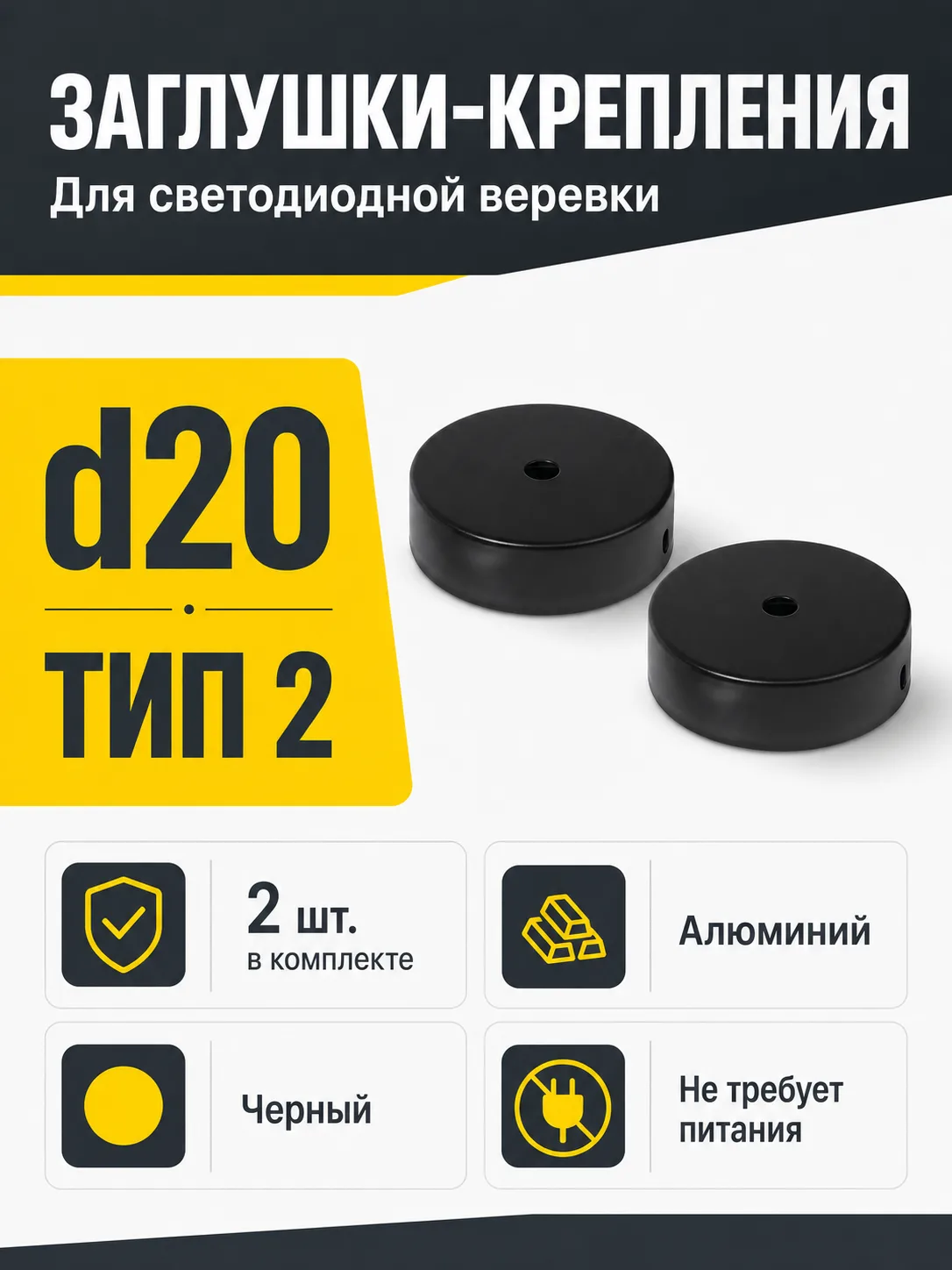 Заглушки (крепления) к светодиодной веревке, d20, тип 2 (1 компл = 2шт.), черный, AKS