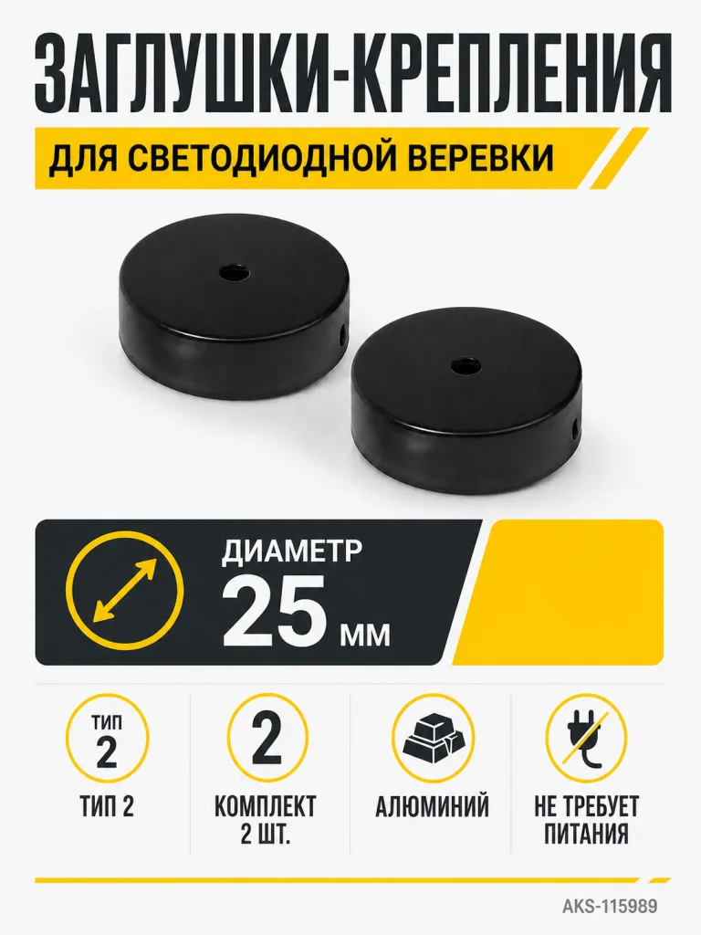 Заглушки (крепления) к светодиодной веревке, d25, тип 2 (1 компл = 2шт.), черный, AKS