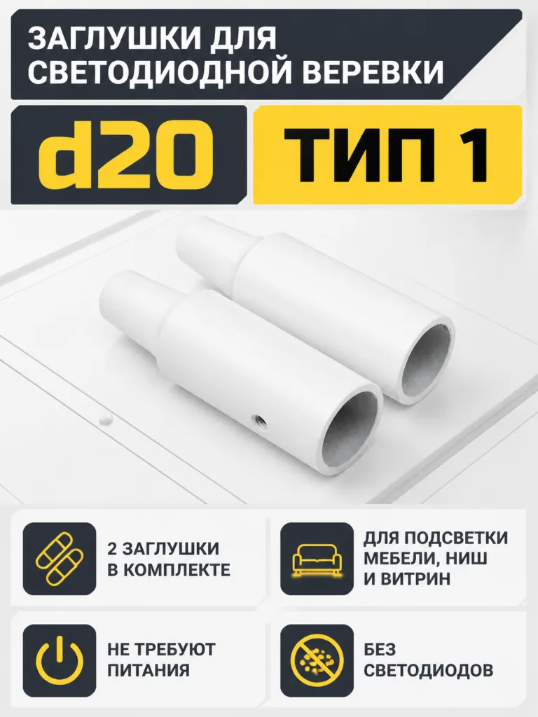 Заглушки к светодиодной веревке, d20, тип 1 (1 компл = 2шт.), белый, AKS