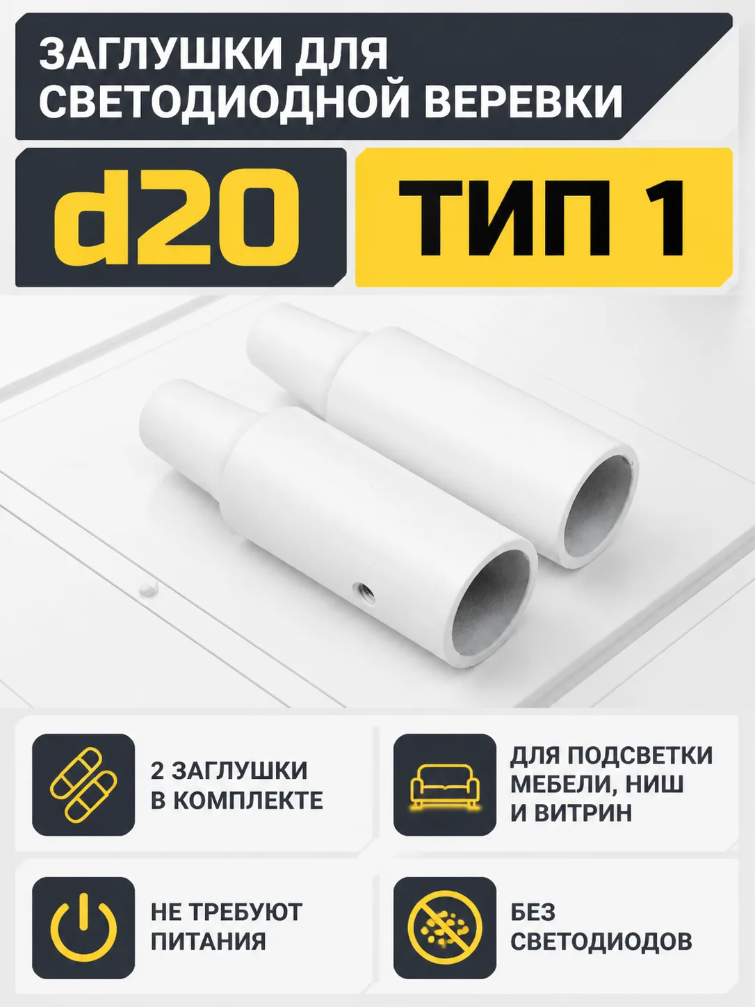 Заглушки к светодиодной веревке, d20, тип 1 (1 компл = 2шт.), белый, AKS