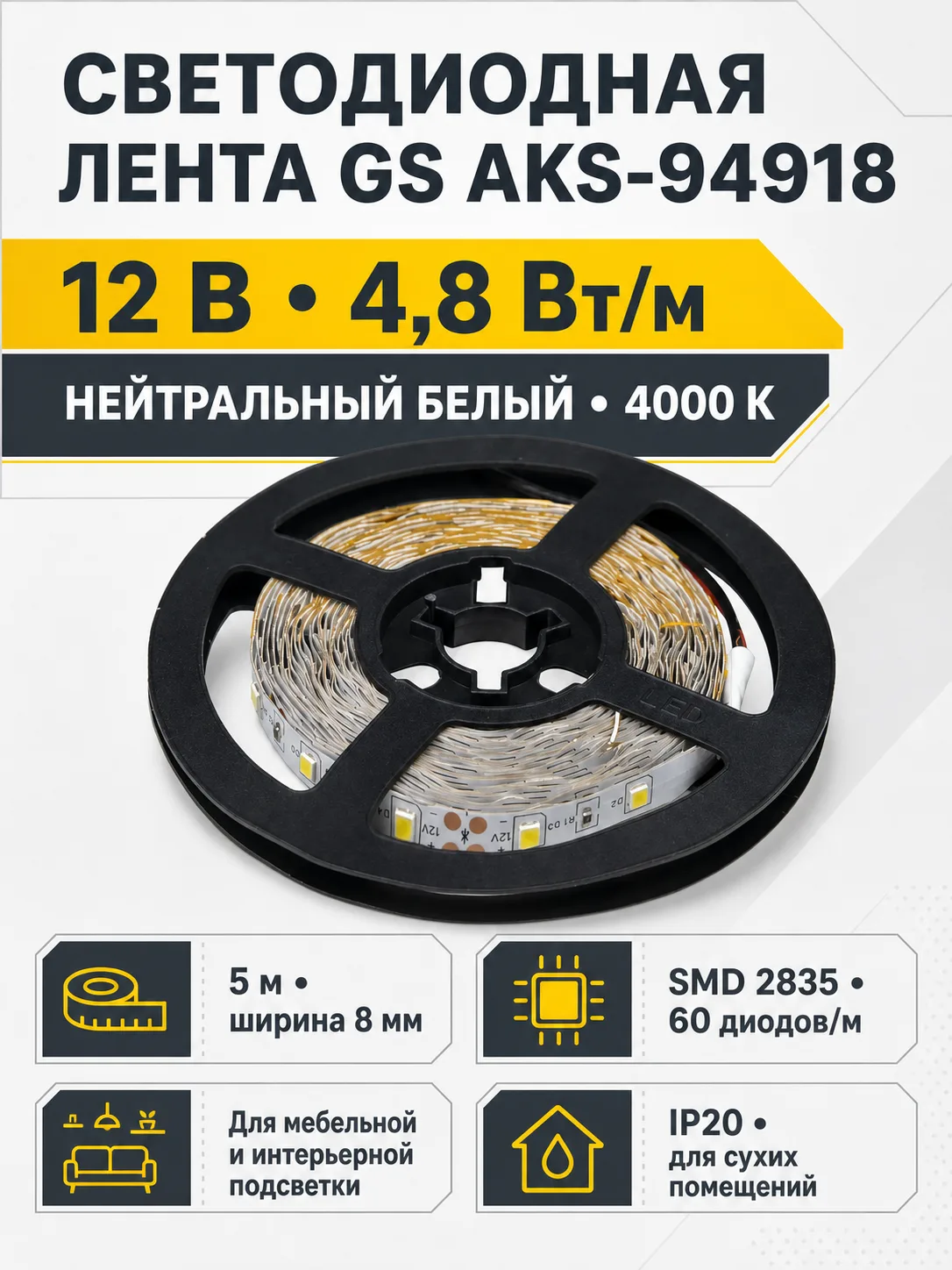 Лента светодиодная - 4,8W/m, 12V, 8мм, 2835, 60 д/м, IP20, нейтральный белый (4000K), CRI>70, 350 Lm, 5м, GS