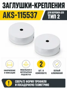 Заглушки (крепления) к светодиодной веревке, d20, тип 2 (1 компл = 2шт.), белый, AKS