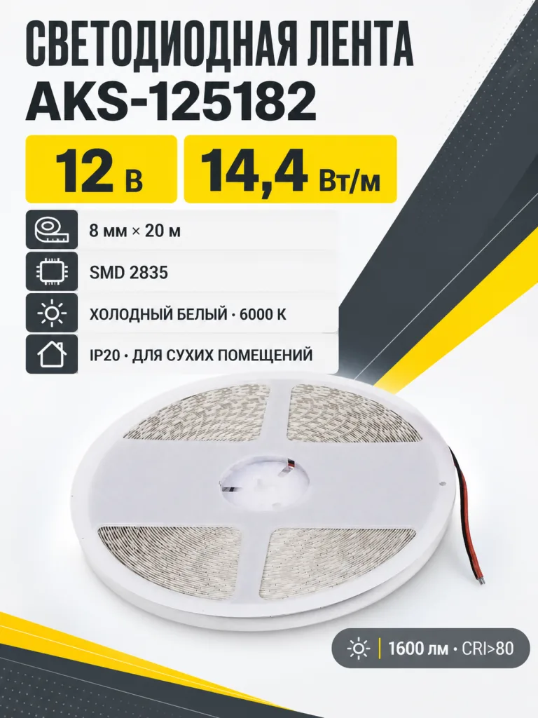 Лента светодиодная - 14,4W/m, 12V, 8мм, 2835, 180 д/м, IP20, холодный белый (6000K), CRI>80, 1600 Lm, 20м, AKS