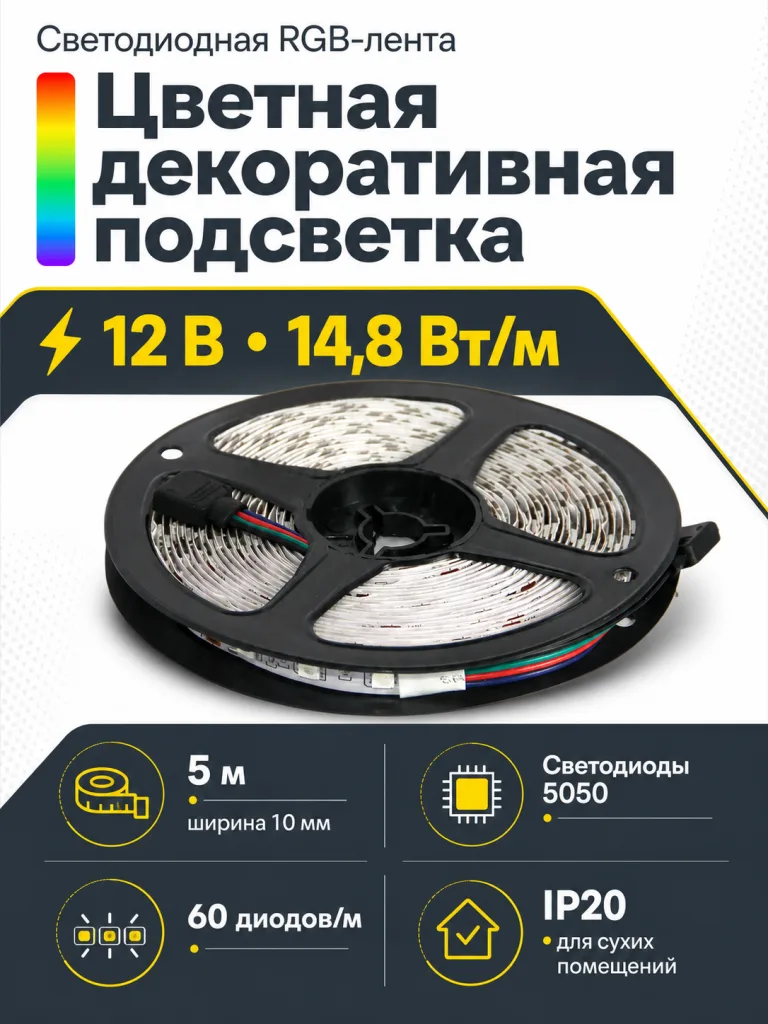 Лента светодиодная RGB - 14.8W/m, 12V, 10мм, 5050, 60 д/м, IP20, цветная - 5м, TE